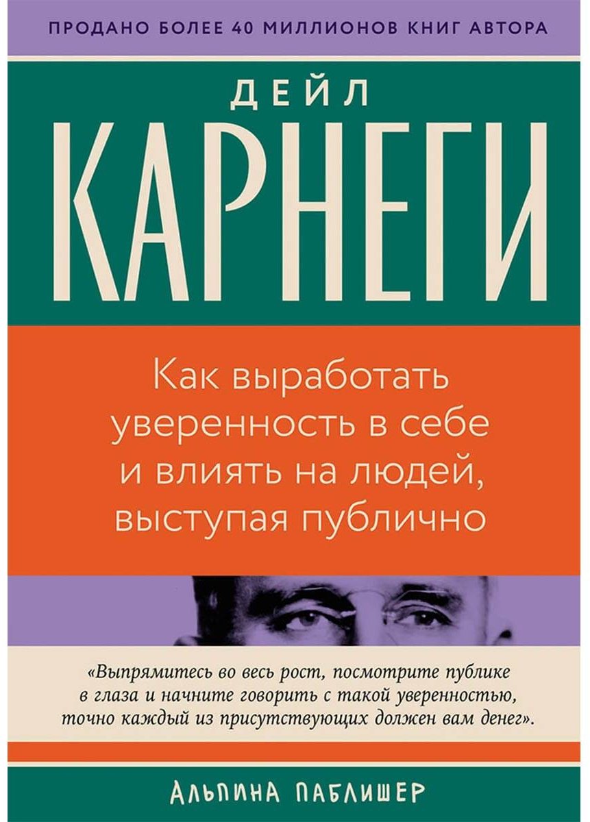 Книга Карнеги Д.: Как выработать уверенность в себе и влиять на людей, выступая публично купить,NaN