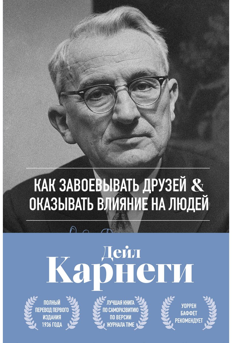 Книга Карнеги Д.: Как завоевывать друзей и оказывать влияние на людей купить,NaN