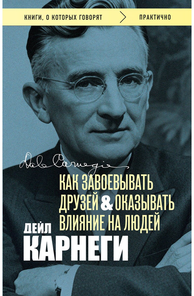 Книга Карнеги Д.: Как завоевывать друзей и оказывать влияние на людей купить,NaN