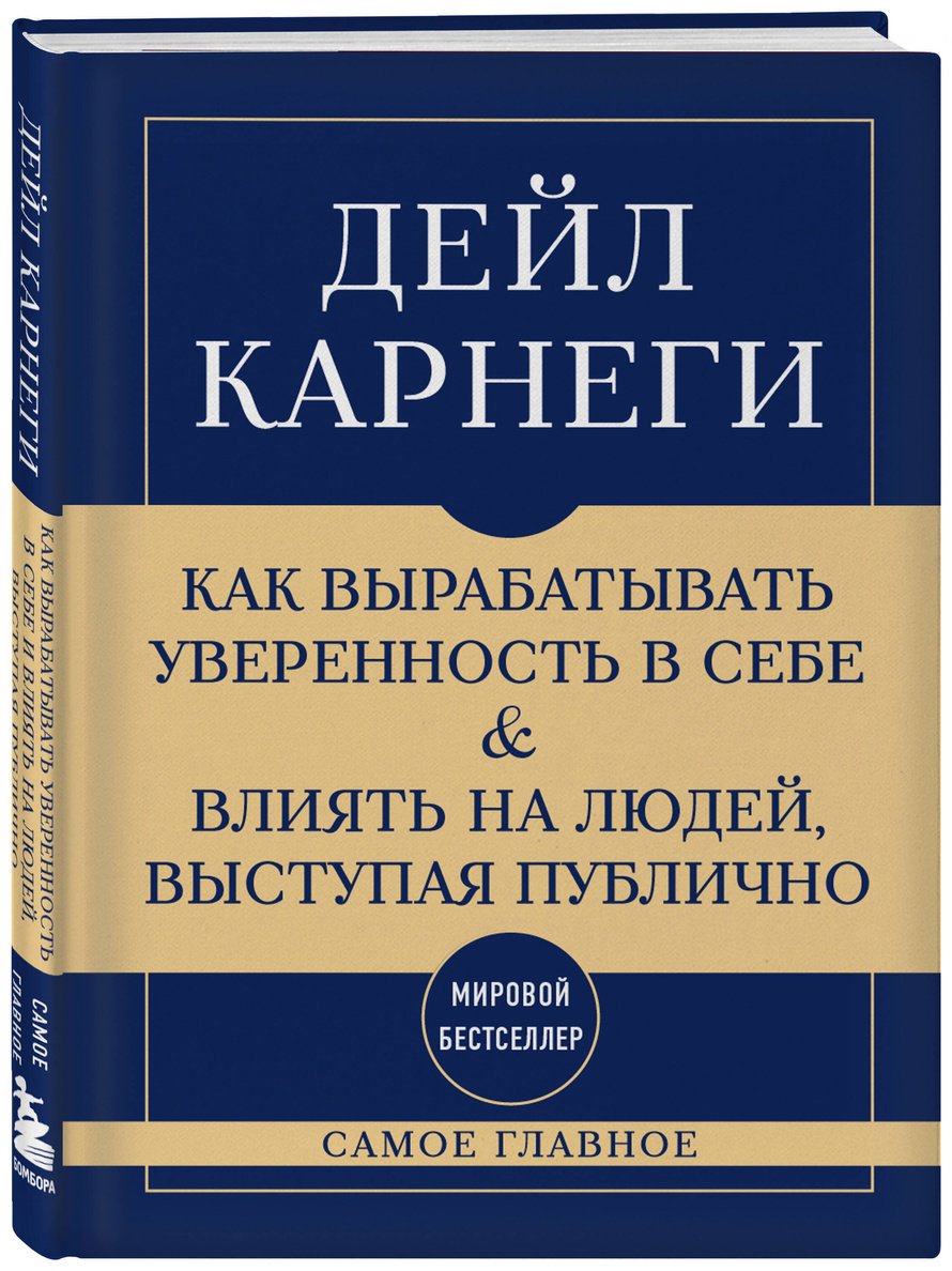 Книга Карнеги Д.: Как вырабатывать уверенность в себе и влиять на людей, выступая публично купить,NaN