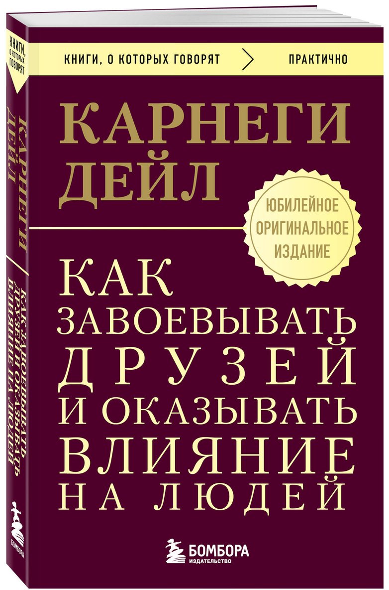Книга Карнеги Д.: Как завоевывать друзей и оказывать влияние на людей купить,NaN
