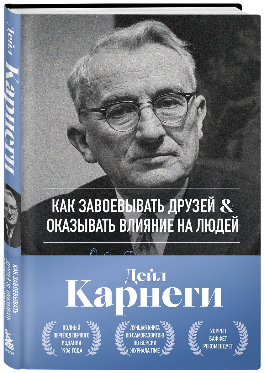 Книга Карнеги Д.: Как завоевывать друзей и оказывать влияние на людей купить,NaN