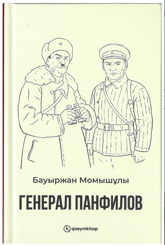 Генерал Панфилов Бауыржан Момышулы купить,NaN
