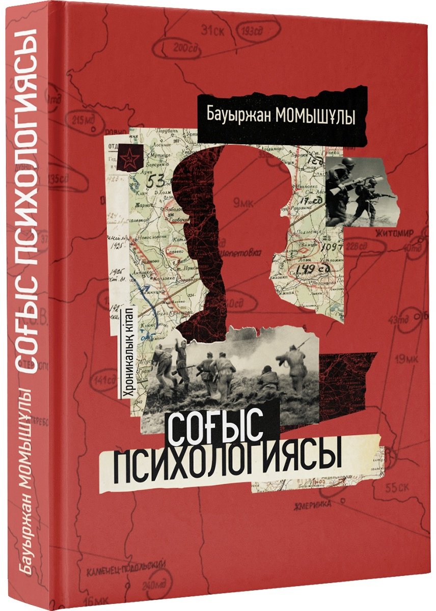 Книга Момышұлы Бауыржан: Соғыс психологиясы купить,NaN