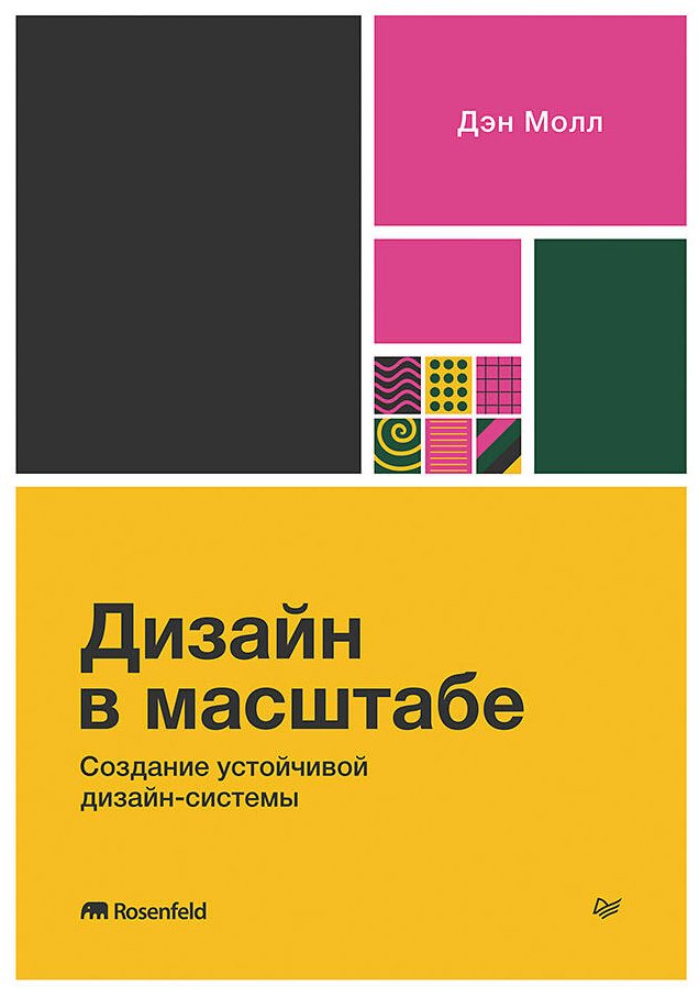 Книга Молл Д.: Дизайн в масштабе. Создание устойчивой дизайн-системы купить,NaN