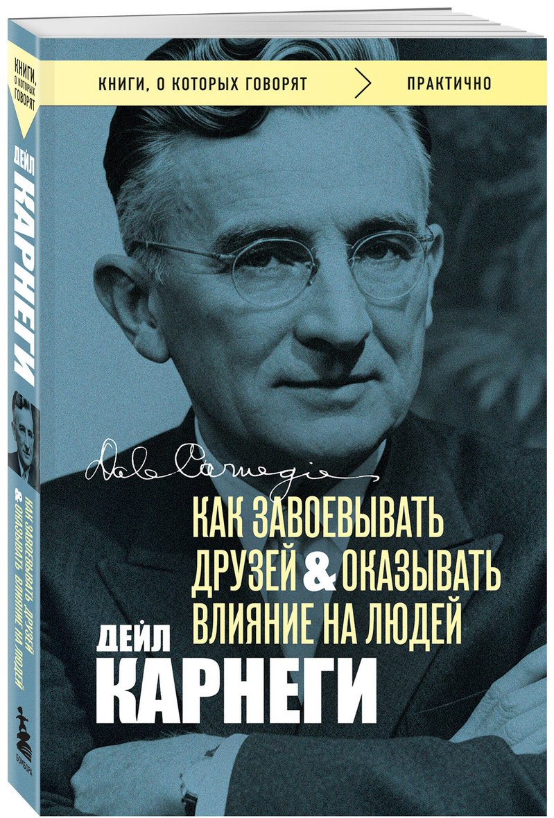 Книга Карнеги Д.: Как завоевывать друзей и оказывать влияние на людей купить,NaN