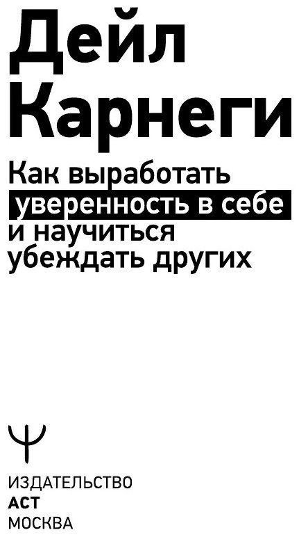Книга Карнеги Д: Как выработать уверенность в себе и научиться убеждать других купить,NaN