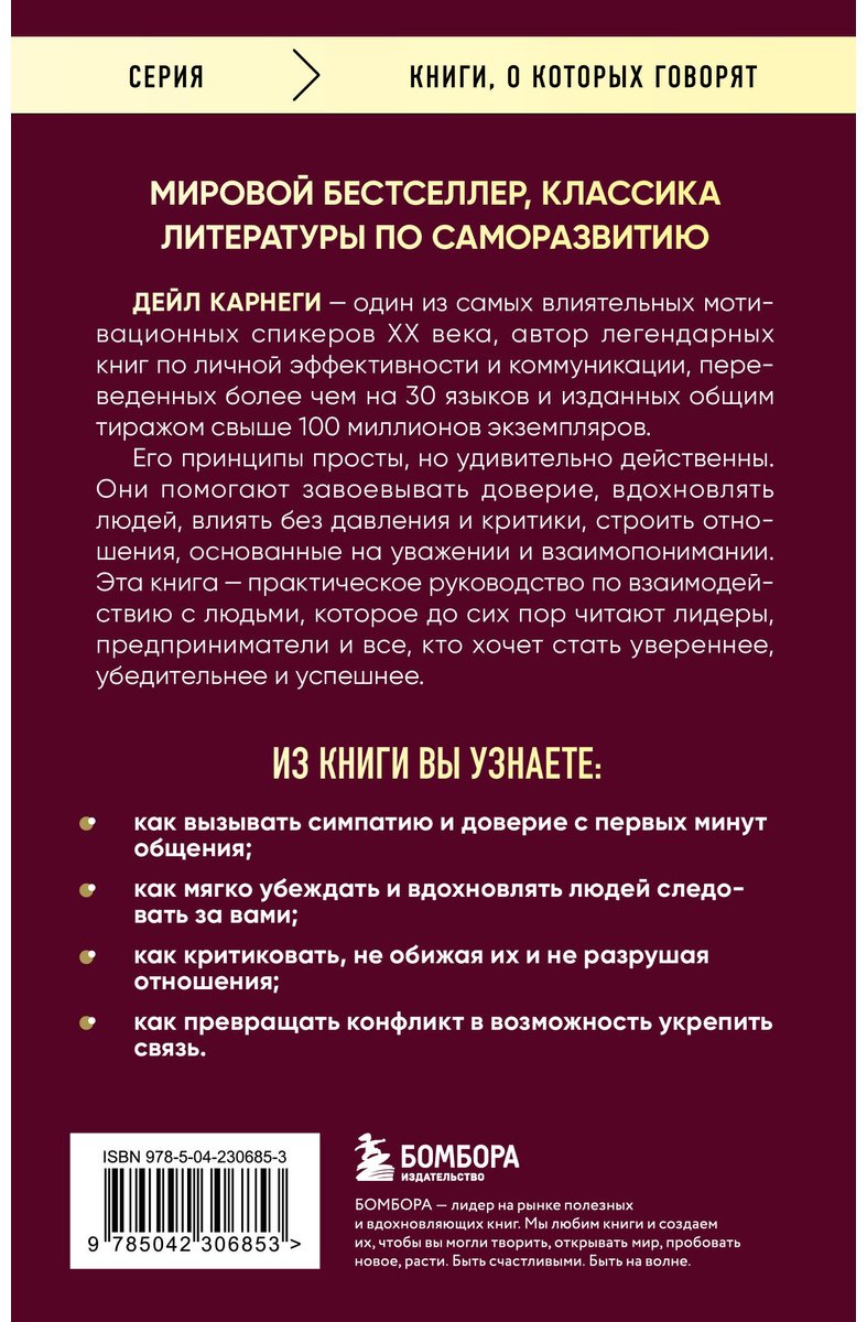 Книга Карнеги Д.: Как завоевывать друзей и оказывать влияние на людей купить,NaN