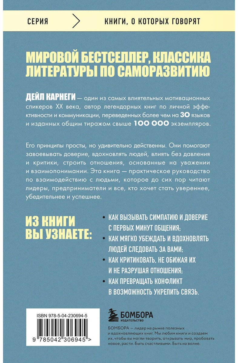 Книга Карнеги Д.: Как завоевывать друзей и оказывать влияние на людей купить,NaN