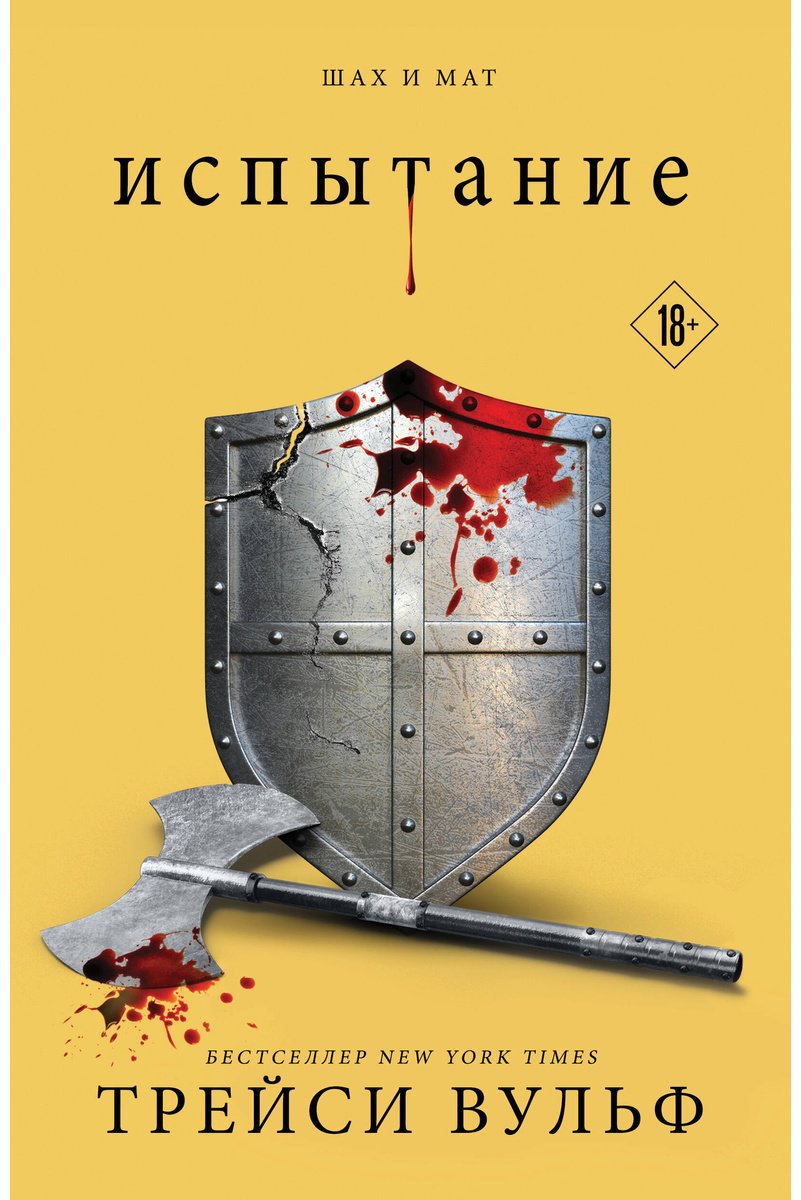 Книга Вульф Трейси: Испытание купить,NaN