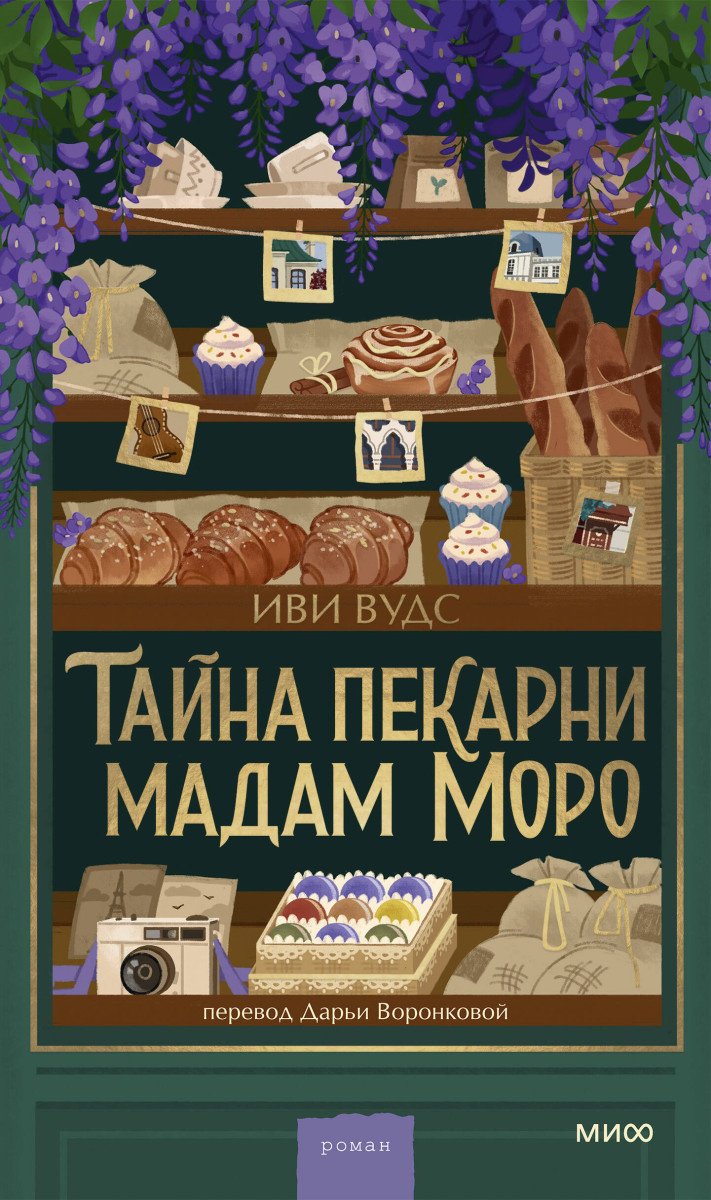 Книга Иви Вудс: Тайна пекарни мадам Моро купить,NaN