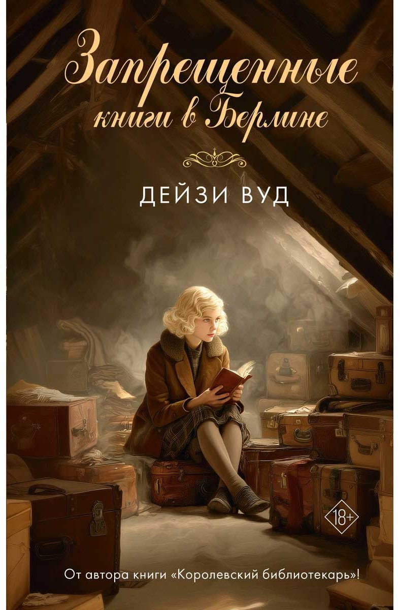 Книга Вуд Дейзи: Запрещенные книги в Берлине купить,NaN