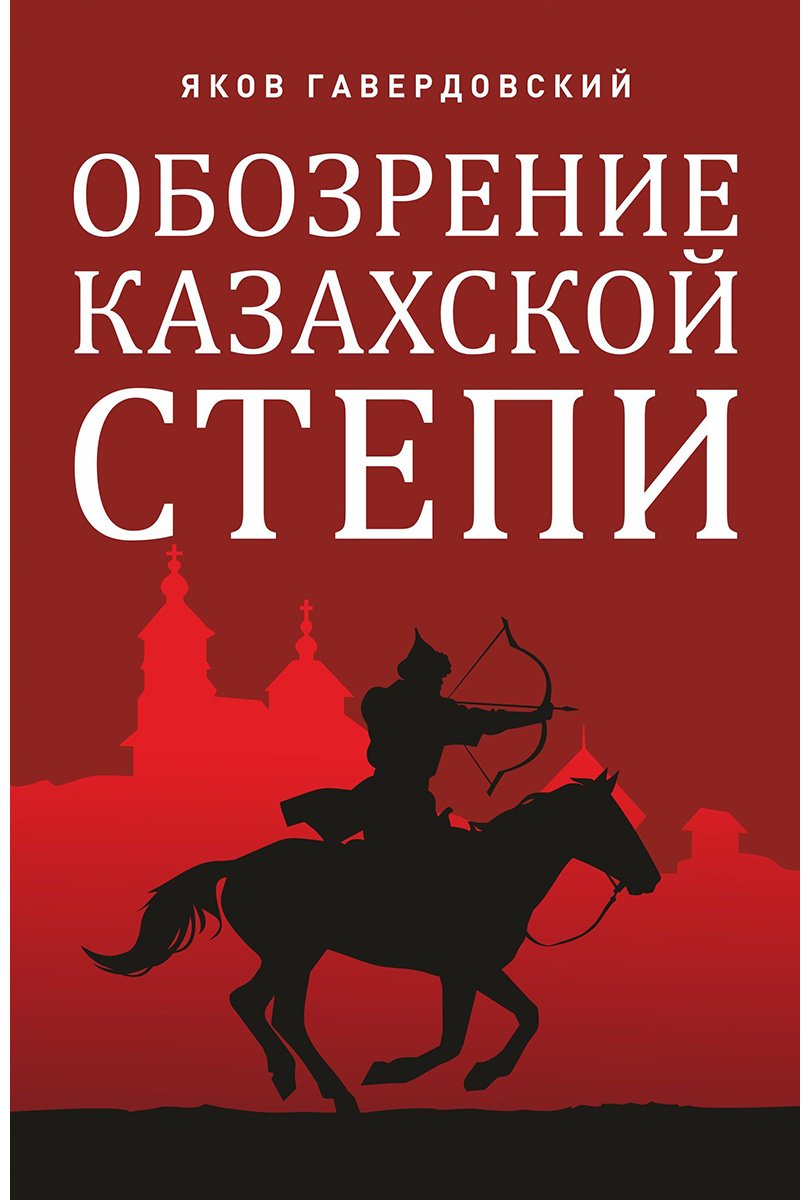 Книга Гавердовский Я.: Обозрение казахской степи купить,NaN