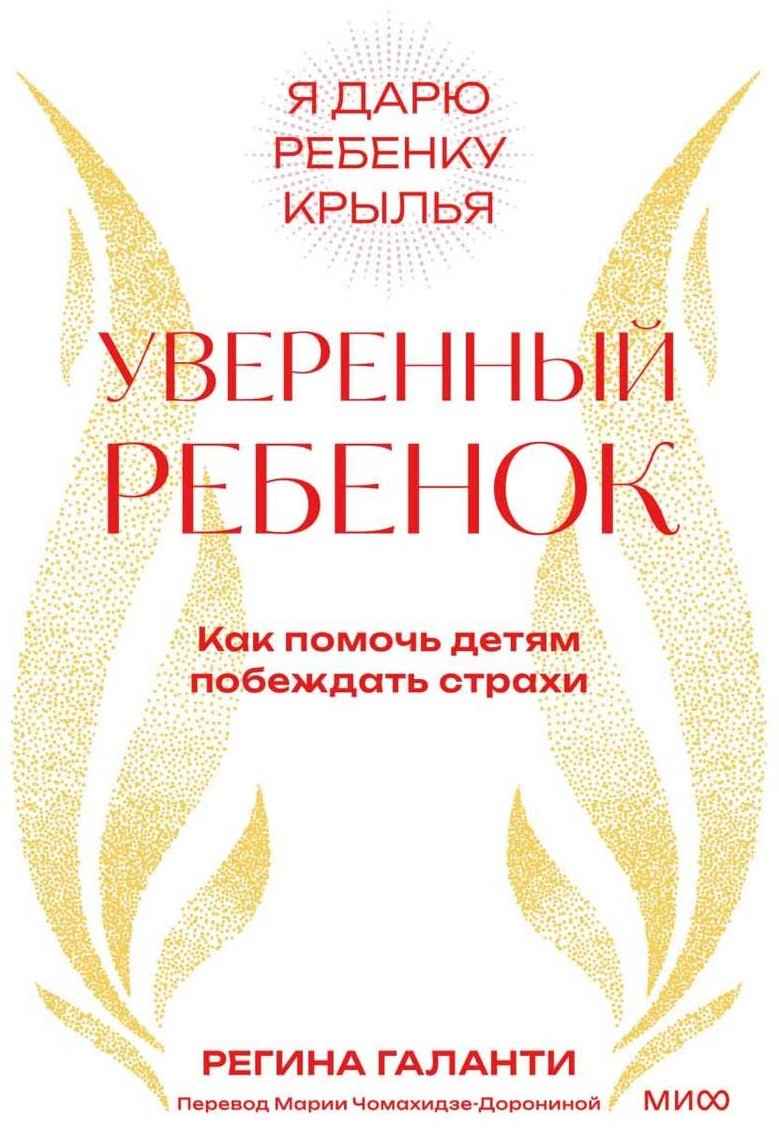 Книга Галанти Р.: Уверенный ребенок. Как помочь детям побеждать страхи купить,NaN