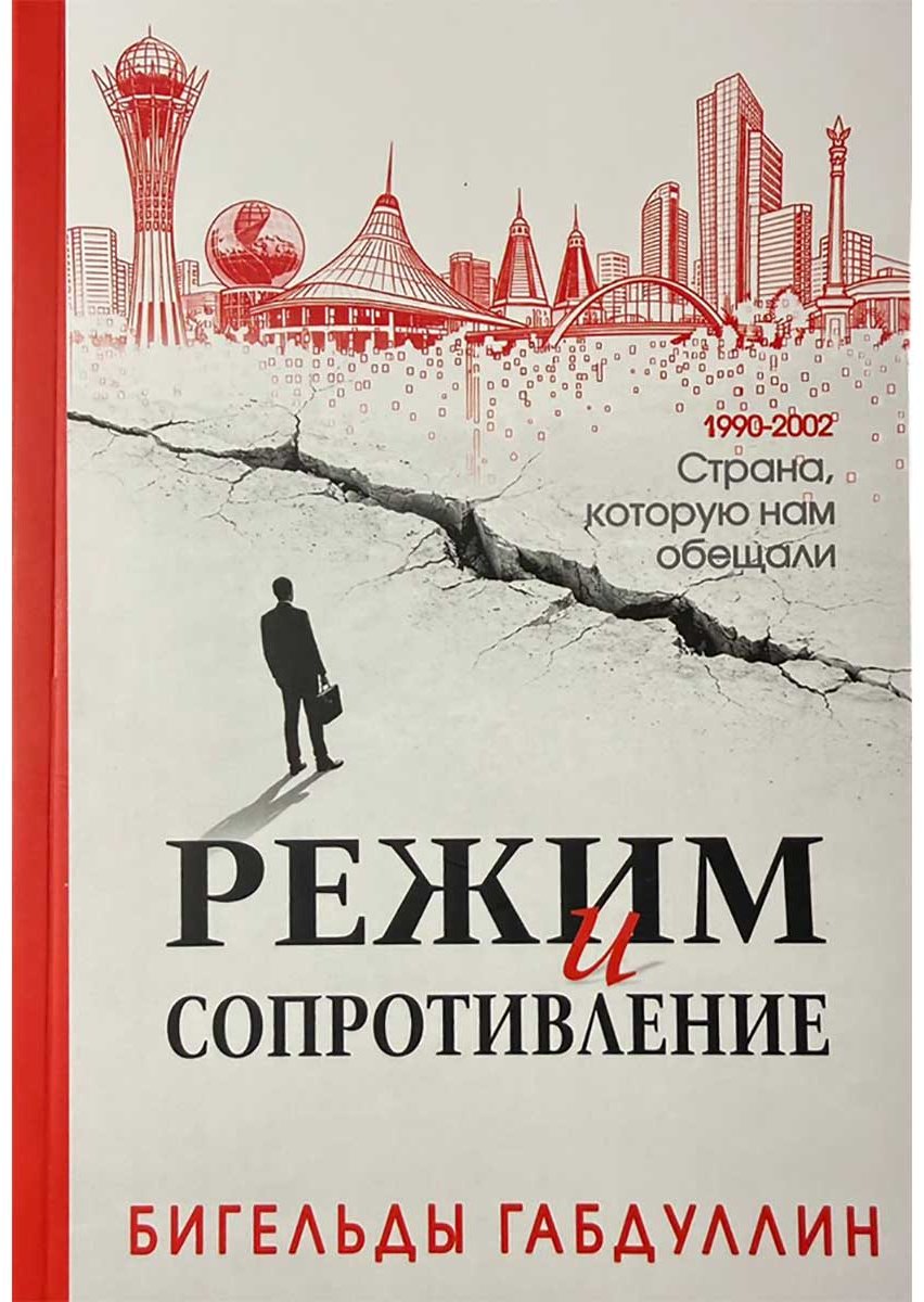 Книга Габдуллин Б.: Режим и сопротивление купить,NaN