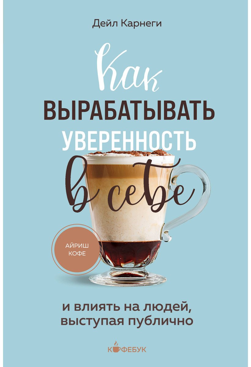 Книга Карнеги Д.: Как вырабатывать уверенность в себе и влиять на людей, выступая публично купить,NaN