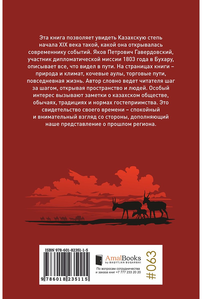 Книга Гавердовский Я.: Обозрение казахской степи купить,NaN