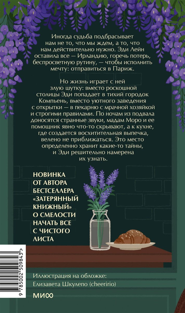 Книга Иви Вудс: Тайна пекарни мадам Моро купить,NaN