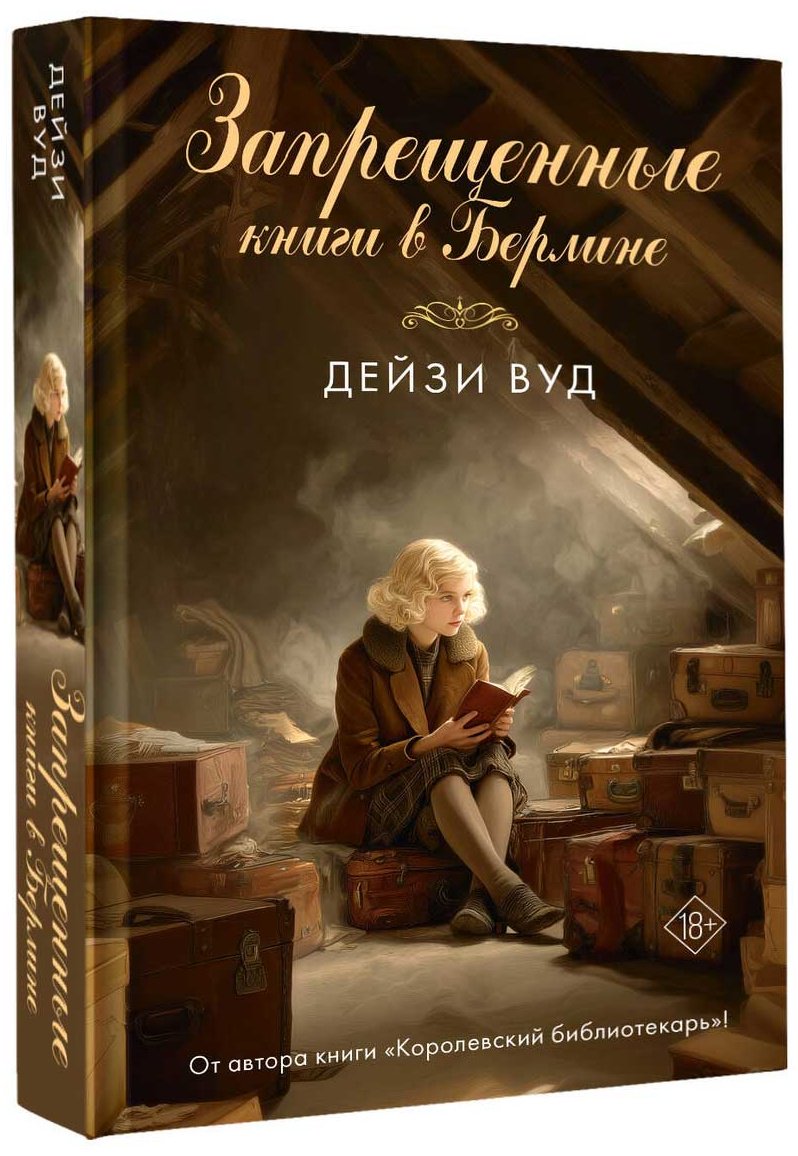 Книга Вуд Дейзи: Запрещенные книги в Берлине купить,NaN