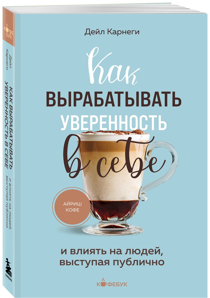 Книга Карнеги Д.: Как вырабатывать уверенность в себе и влиять на людей, выступая публично купить,NaN
