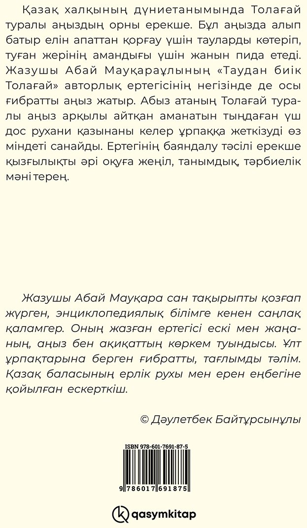 Книга Мауқараұлы А.: Таудан биік Толағай (жұмсақ мұқаба) купить,NaN