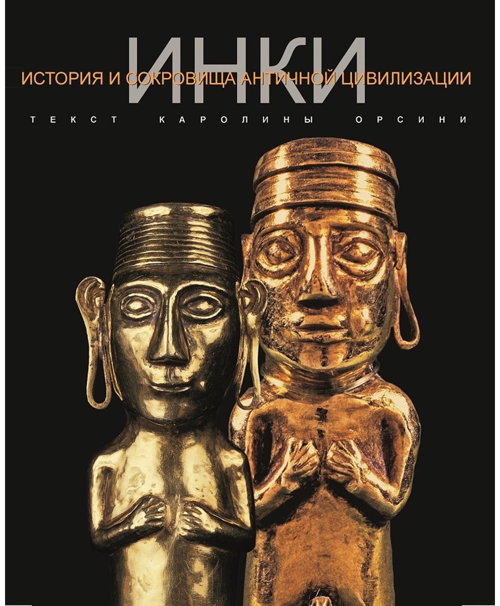 Книга Орсини К.: Инки купить,NaN