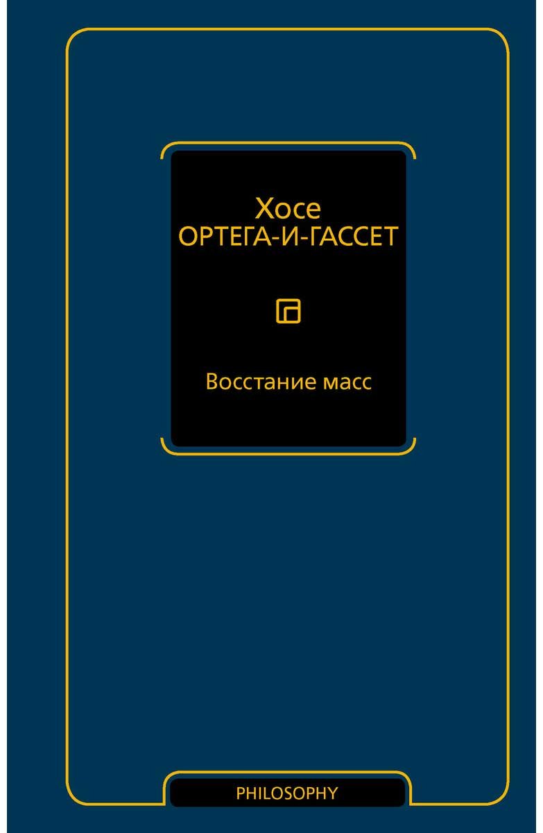 Книга Ортега-и-Гассет Х.: Восстание масс купить,NaN
