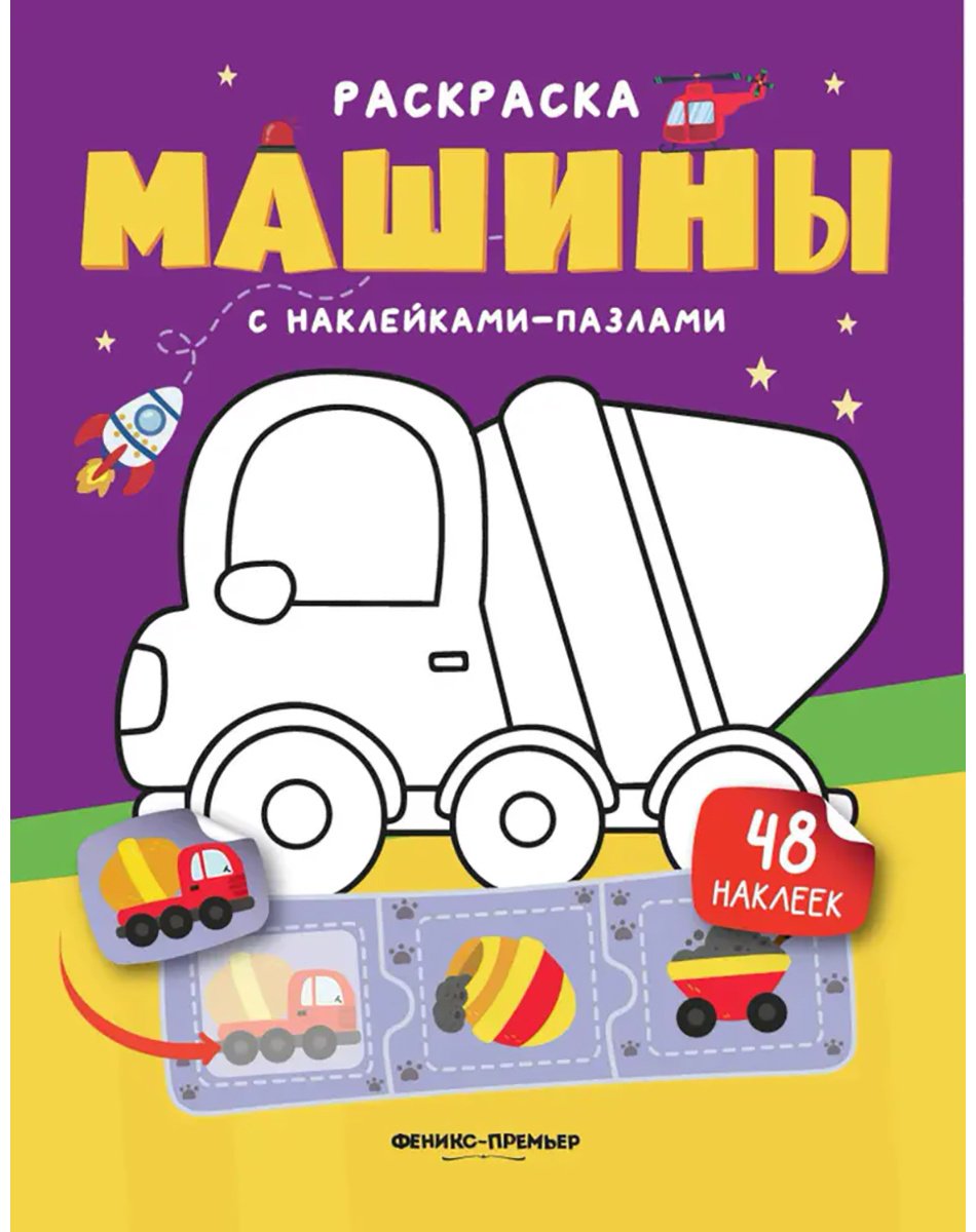 Книга Без автора: Машины (книжка с наклейками) купить,NaN