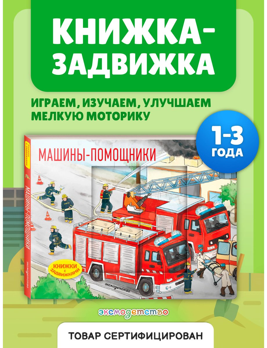 Книга Нет автора: Машины-помощники купить,NaN