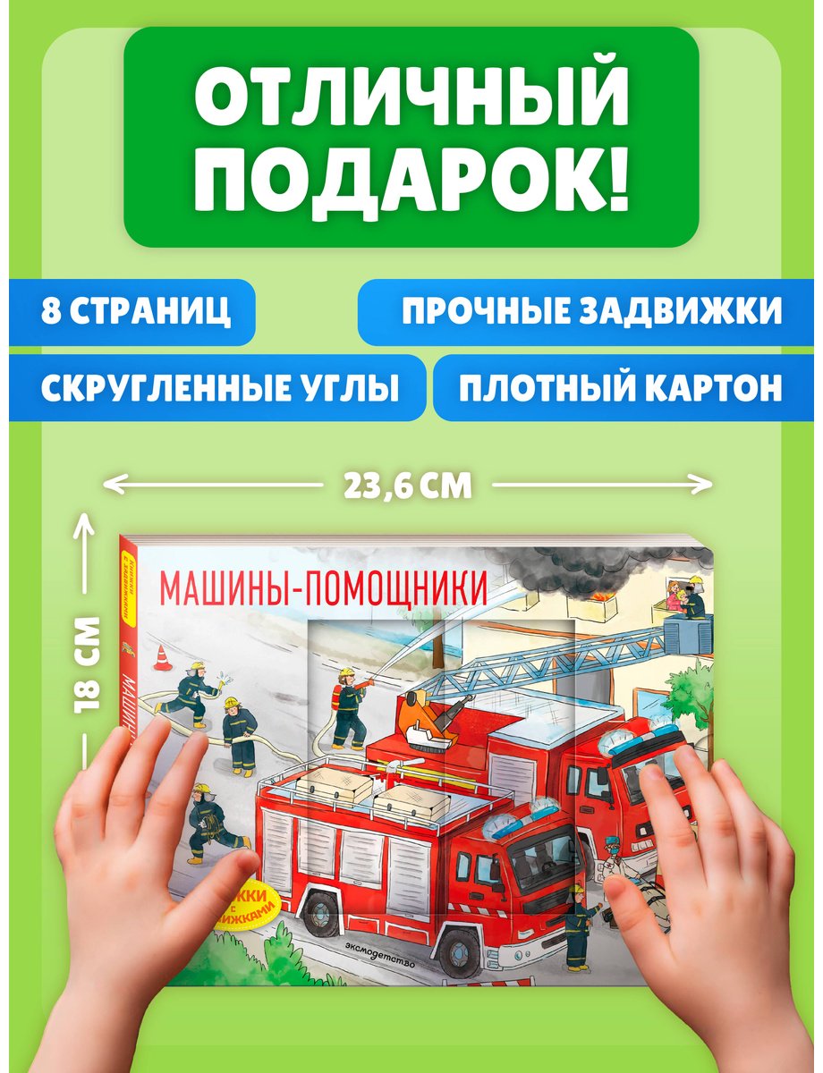 Книга Нет автора: Машины-помощники купить,NaN