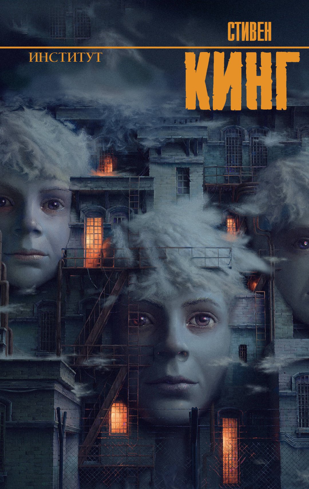 Книга Кинг С.: Институт купить,NaN