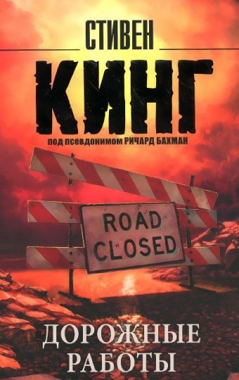 Книга Кинг С.: Дорожные работы купить,NaN