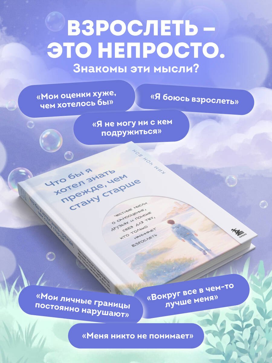 Книга Ким Чон Вон: Что бы я хотел знать прежде, чем стану старше купить,NaN