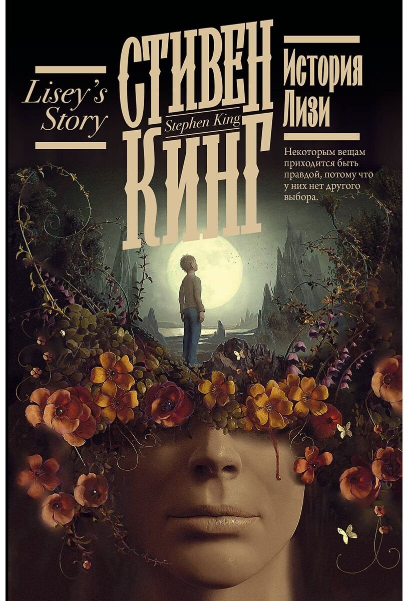 Книга Кинг С.: История Лизи купить,NaN