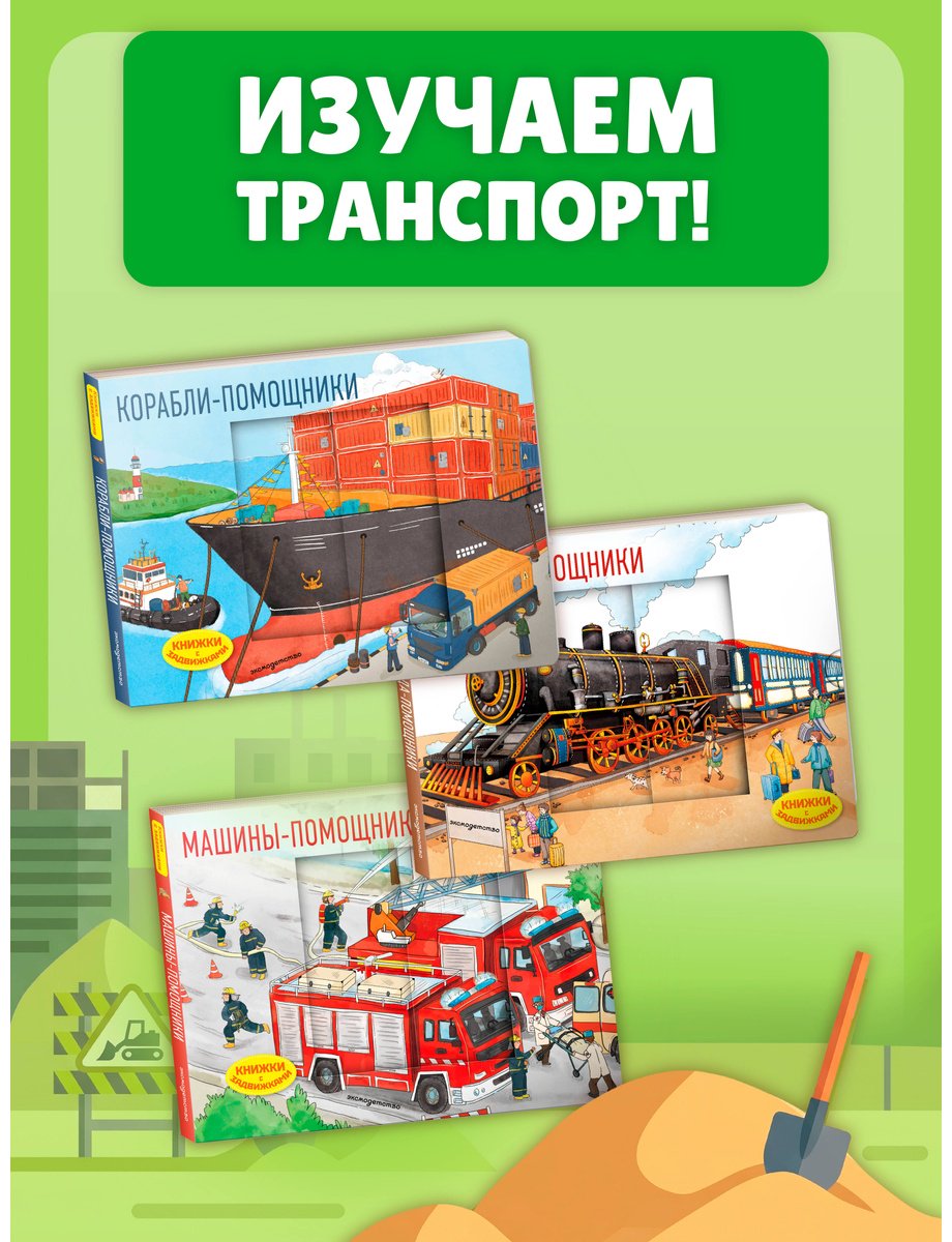 Книга Нет автора: Машины-помощники купить,NaN