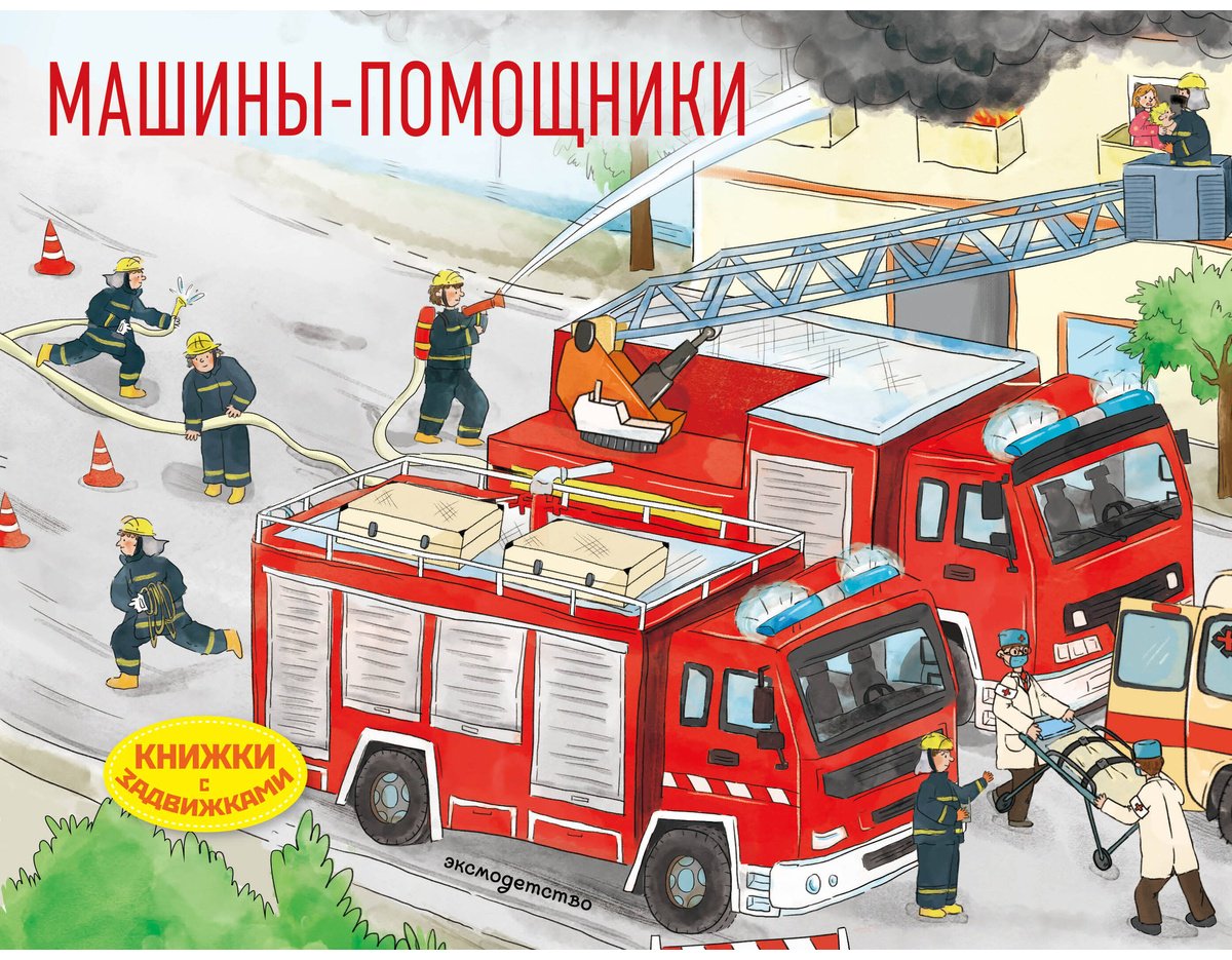 Книга Нет автора: Машины-помощники купить,NaN