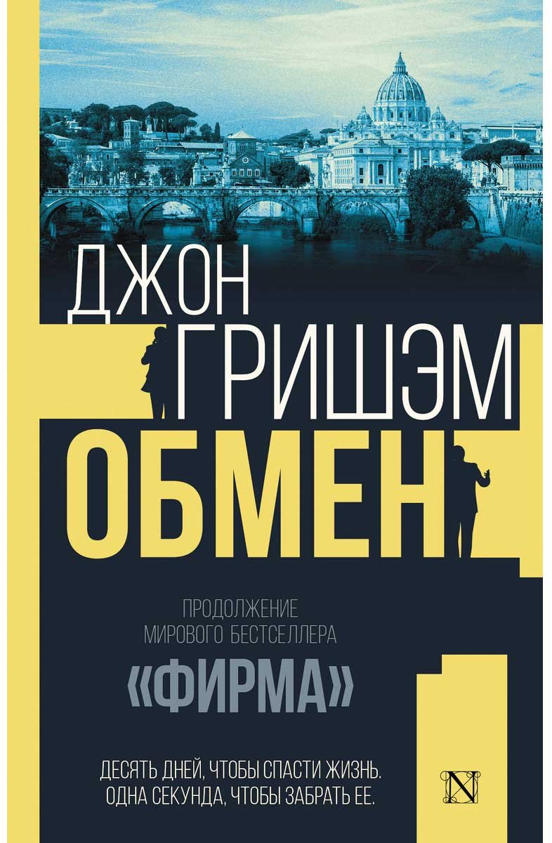 Книга Гришэм Дж.: Обмен купить,NaN