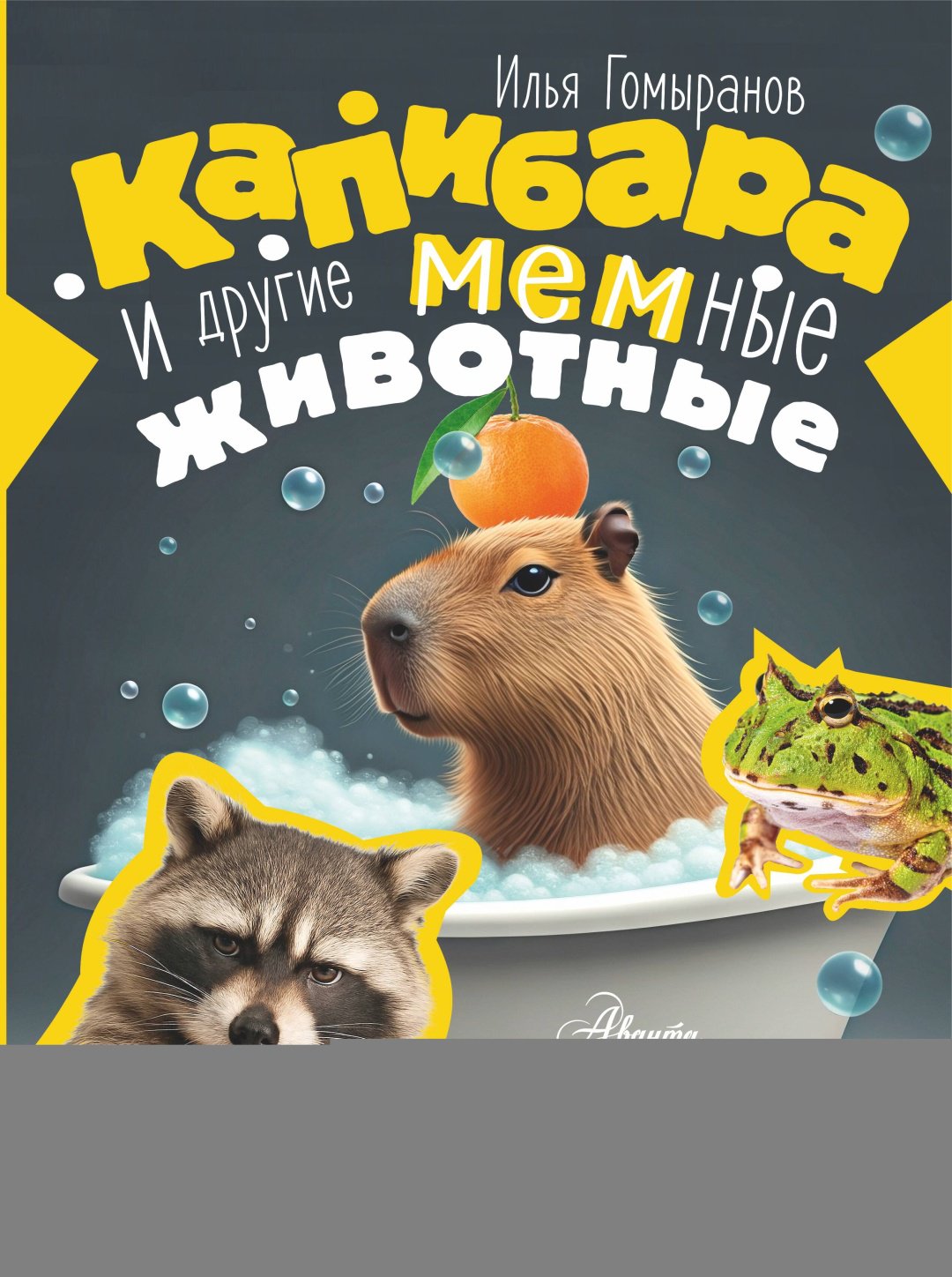 Книга Гомыранов И.А.: Капибара и другие мемные животные купить,NaN