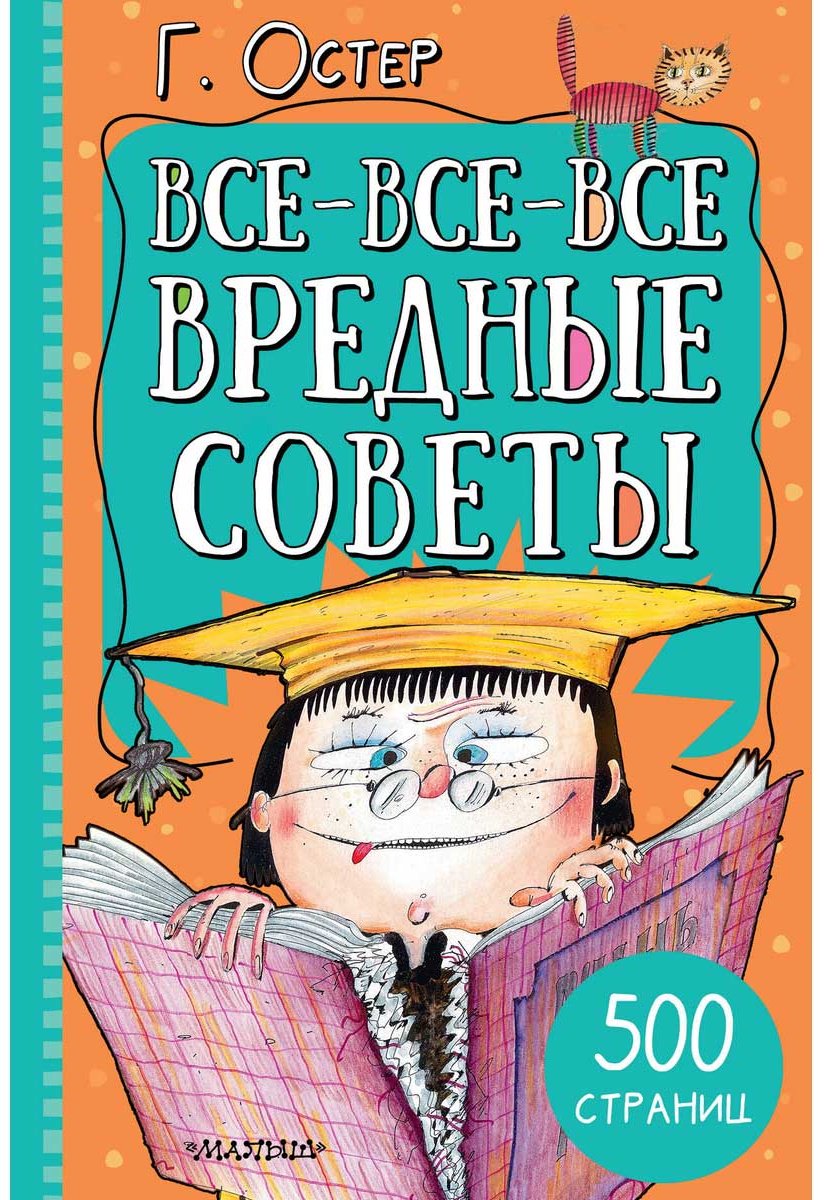 Книга Остер Г. Б.: Все-все-все вредные советы купить,NaN