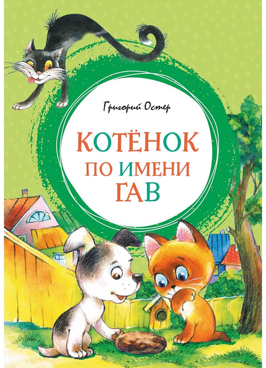 Книга Остер Г. Б.: Котенок по имени Гав купить,NaN