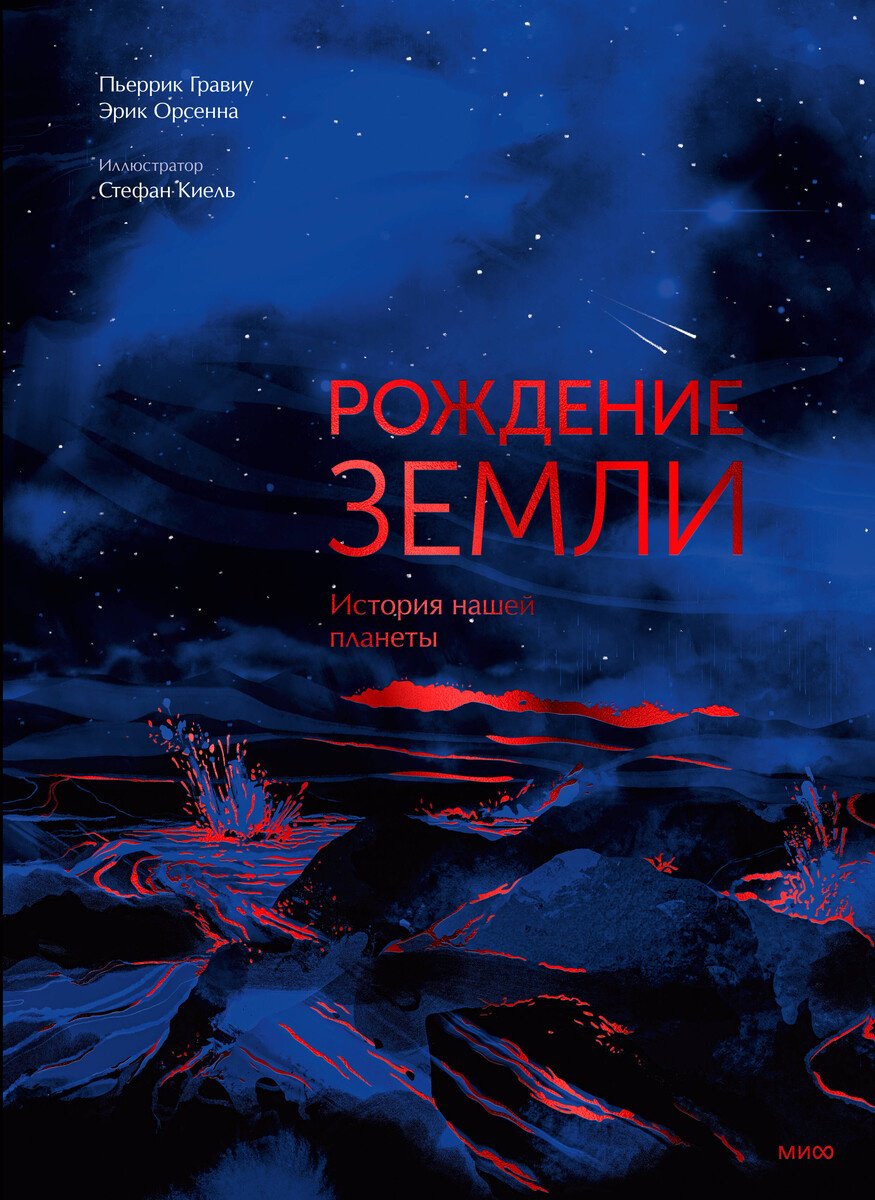 Книга Гравиу П., Орсенна Э.: Гравиу П., Орсенна Э.: Рождение Земли. История нашей планеты купить,NaN