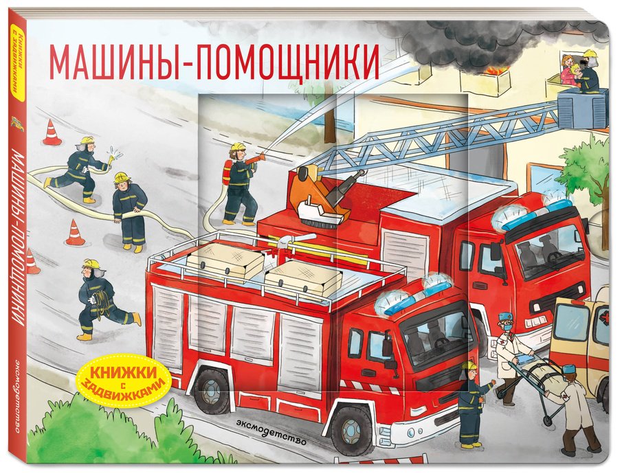 Книга Нет автора: Машины-помощники купить,NaN