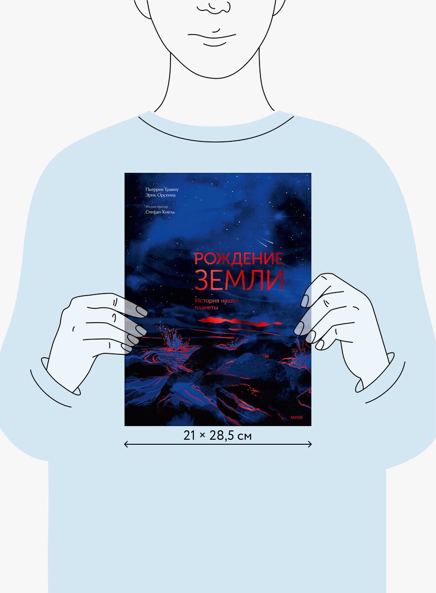 Книга Гравиу П., Орсенна Э.: Гравиу П., Орсенна Э.: Рождение Земли. История нашей планеты купить,NaN