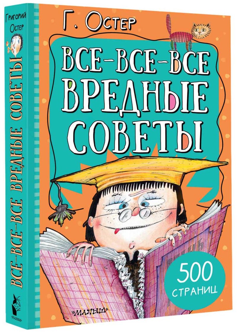 Книга Остер Г. Б.: Все-все-все вредные советы купить,NaN