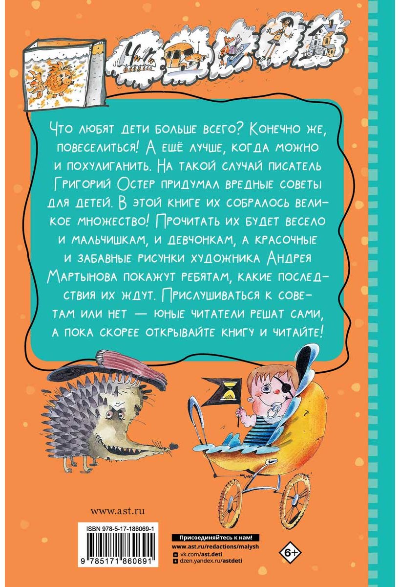 Книга Остер Г. Б.: Все-все-все вредные советы купить,NaN