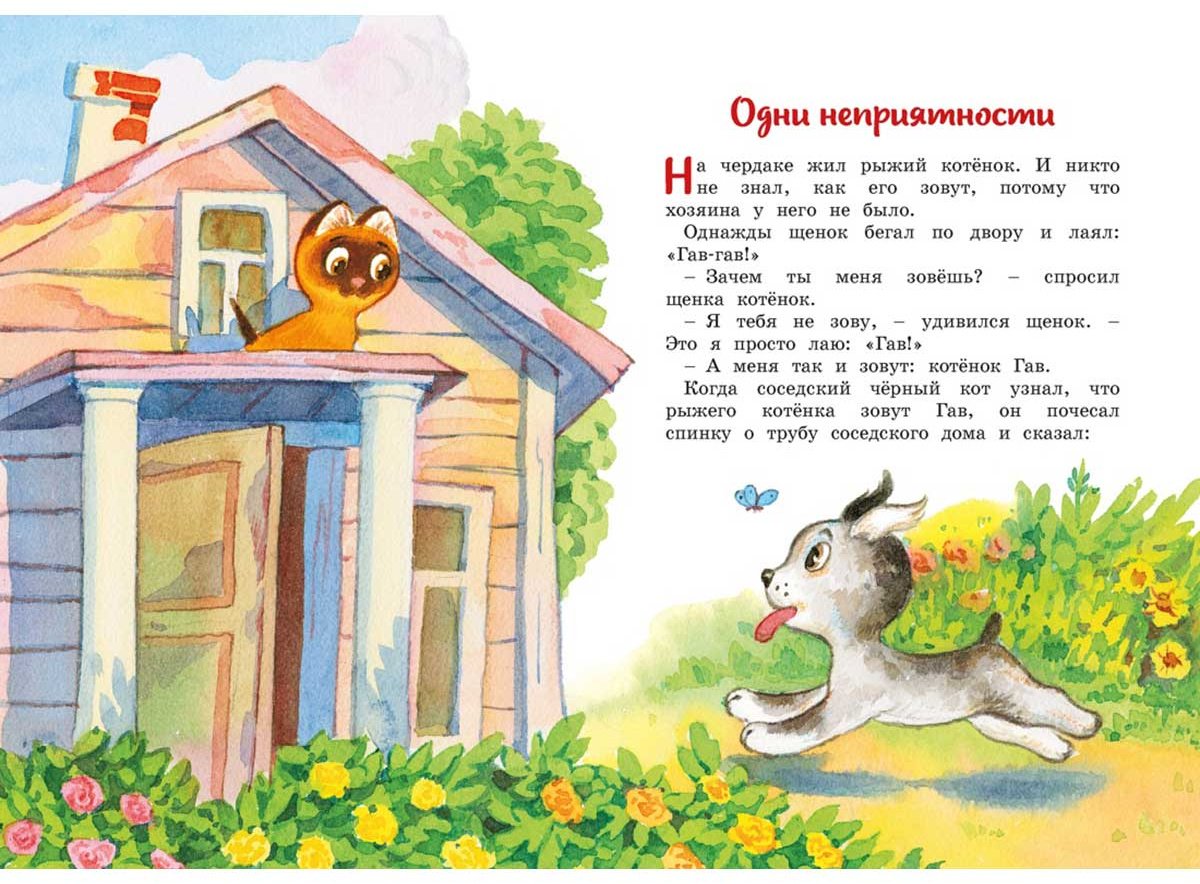 Книга Остер Г. Б.: Котенок по имени Гав купить,NaN