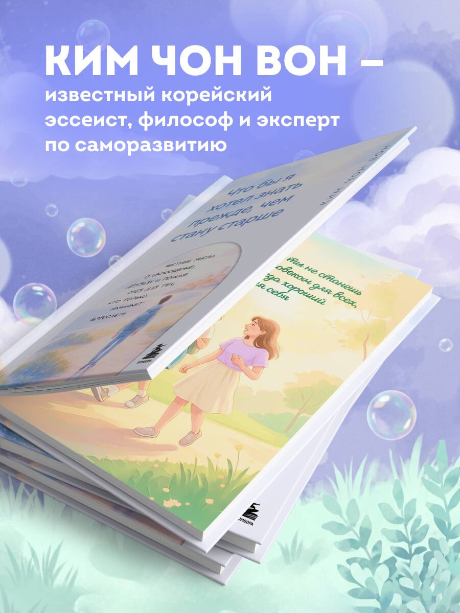 Книга Ким Чон Вон: Что бы я хотел знать прежде, чем стану старше купить,NaN