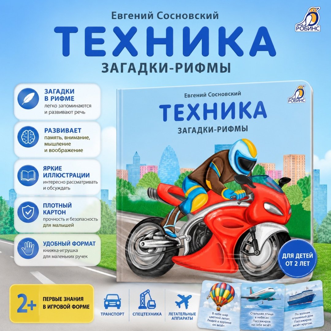 Книга Сосновский Е.: Книжки - картонки. Загадки - рифмы. Техника купить,NaN