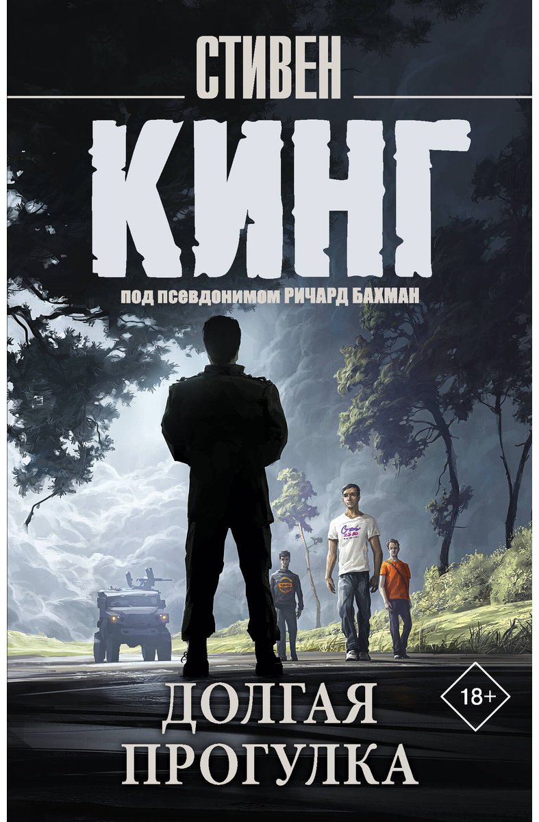 Книга Кинг С.: Долгая Прогулка купить,NaN
