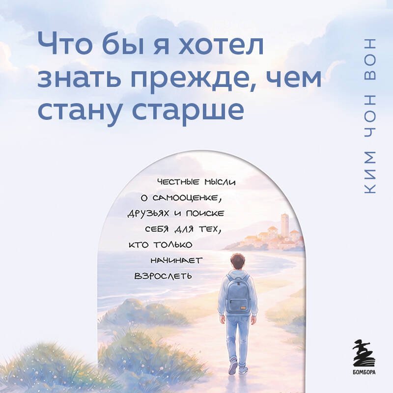 Книга Ким Чон Вон: Что бы я хотел знать прежде, чем стану старше купить,NaN